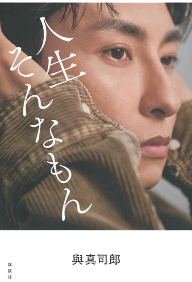 Amazon.co.jp: The way I Am : 與 真司郎: 本